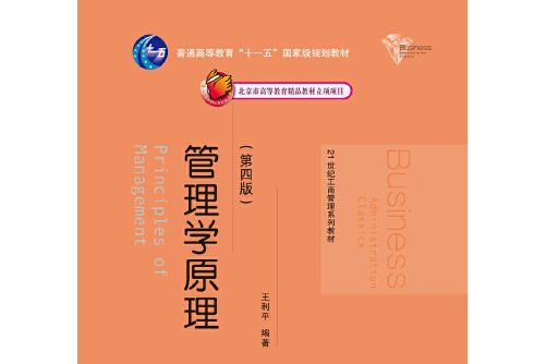 管理學原理（第四版）(2017年中國人民大學出版社出版的圖書)