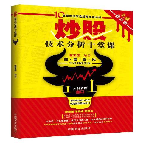 炒股技術分析十堂課(2015年中國商業出版社出版的圖書)