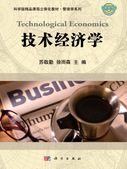 技術經濟學(2011年科學出版社出版的圖書)