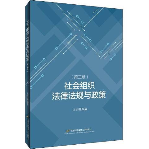 社會組織法律法規與政策第3版