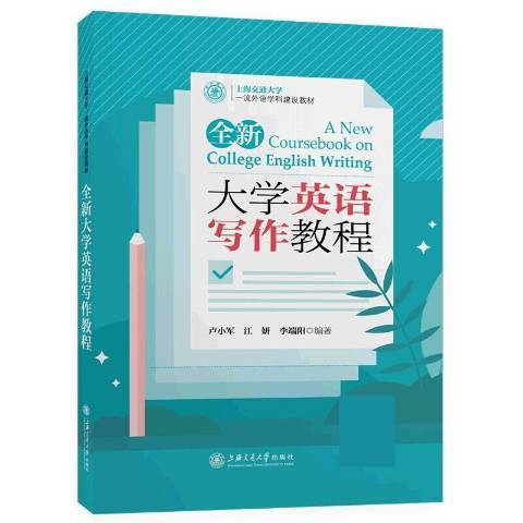 大學英語寫作教程(2020年上海交通大學出版社出版的圖書)