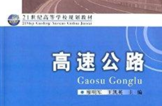 21世紀高等學校規劃教材：高速公路