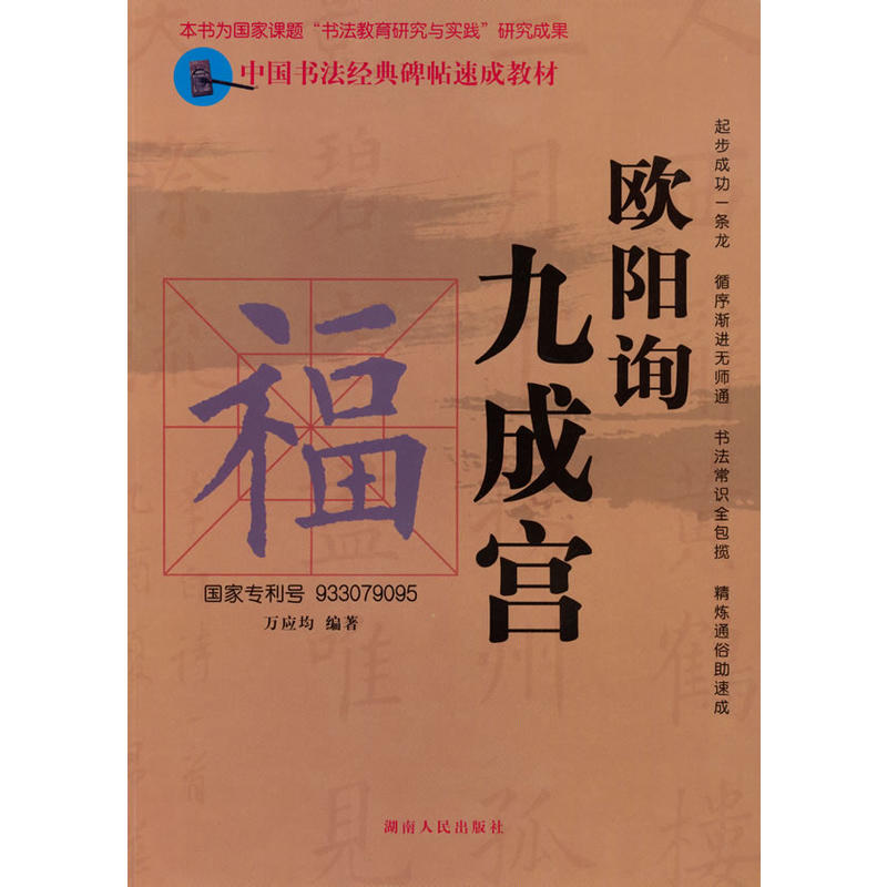 中國書法經典碑帖速成教材：歐陽詢九成宮