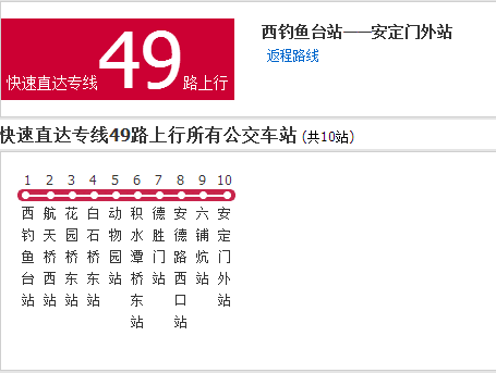 北京公交快速直達專線49路