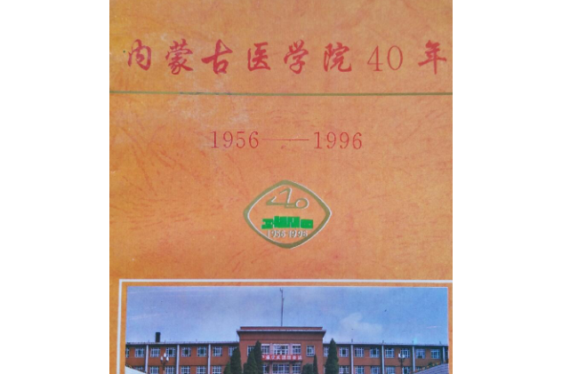 內蒙古醫學院40年志(1956-1996)