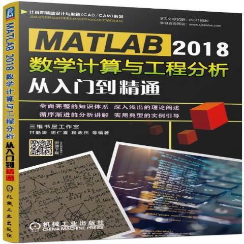 MATLAB2018數學計算與工程分析從入門到精通