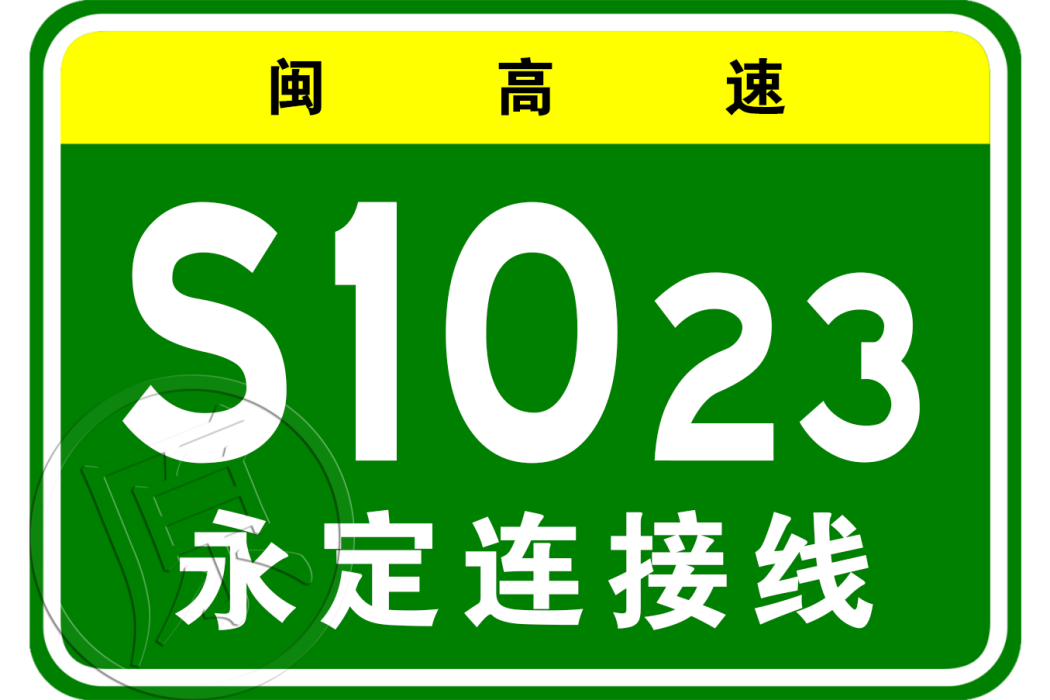 莆田—永定高速公路永定連線線