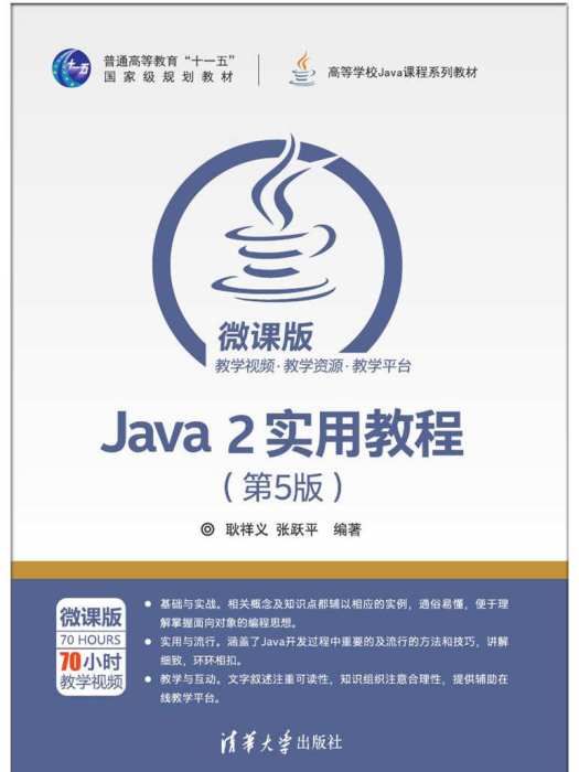 Java 2實用教程（第5版）