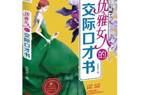 優雅女人的交際口才書