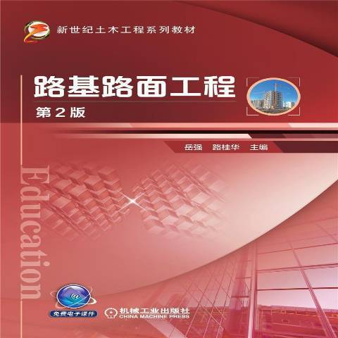 路基路面工程第2版(2021年機械工業出版社出版的圖書)