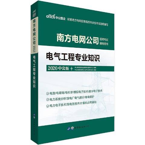 南方電網公司招聘考書2019中公版：電氣工程專業知識