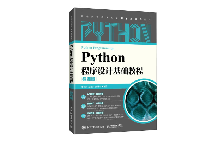 Python程式設計基礎教程（微課版）（本科）