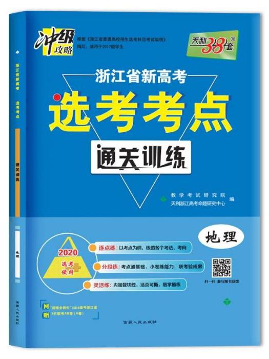 浙江省新高考·選考考點通關訓練·地理