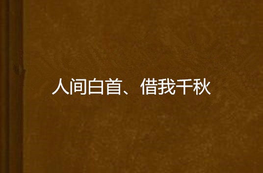 人間白首、借我千秋