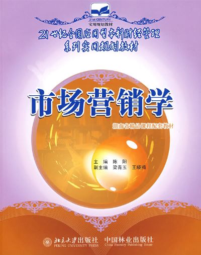 21世紀全國套用型本科財經管理系列實用規劃教材·市場行銷學新論