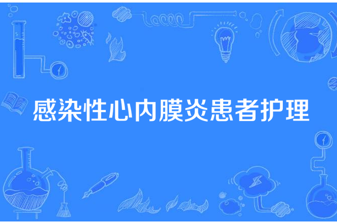 感染性心內膜炎患者護理