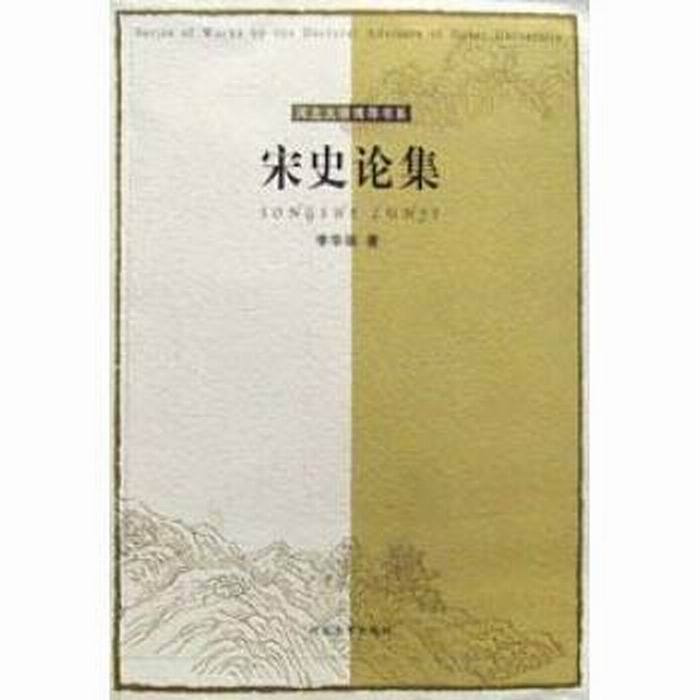 宋史論集/河北大學博導書系