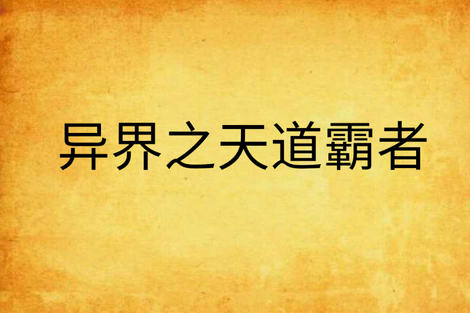 異界之天道霸者