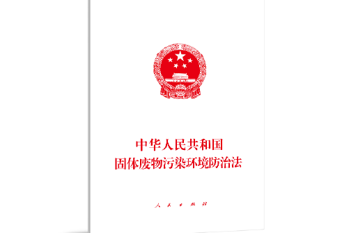 中華人民共和國固體廢物污染環境防治法(2020年人民出版社出版的圖書)