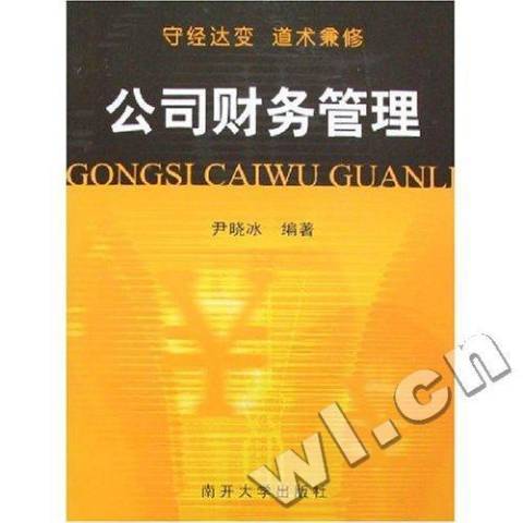 公司財務管理(2007年南開大學出版社出版的圖書)