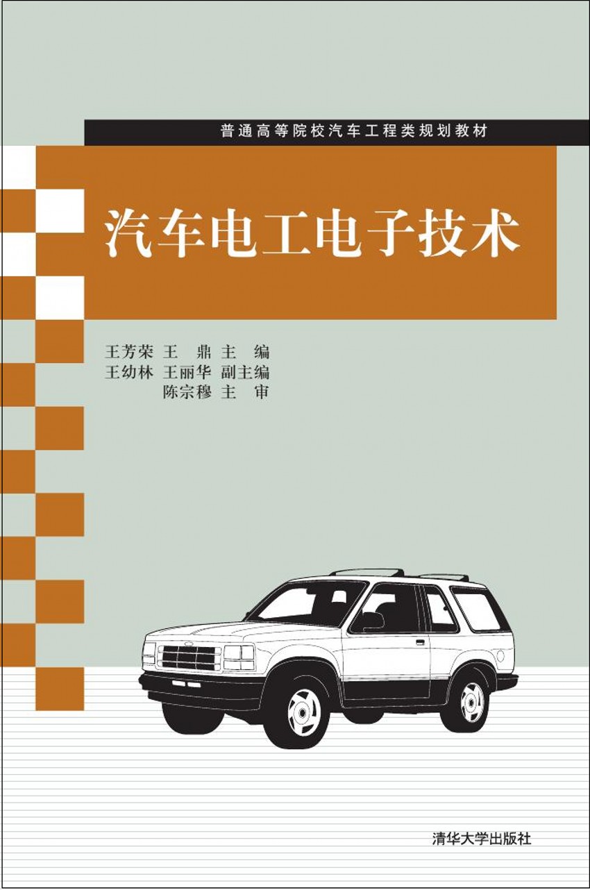 汽車電工電子技術(陳昌建、王忠良編著書籍)