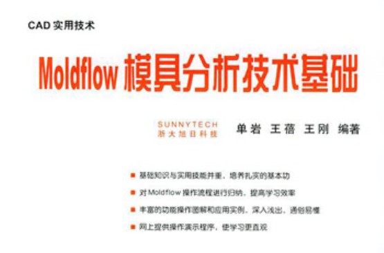 Moldflow模具分析技術基礎：CAD實用技術