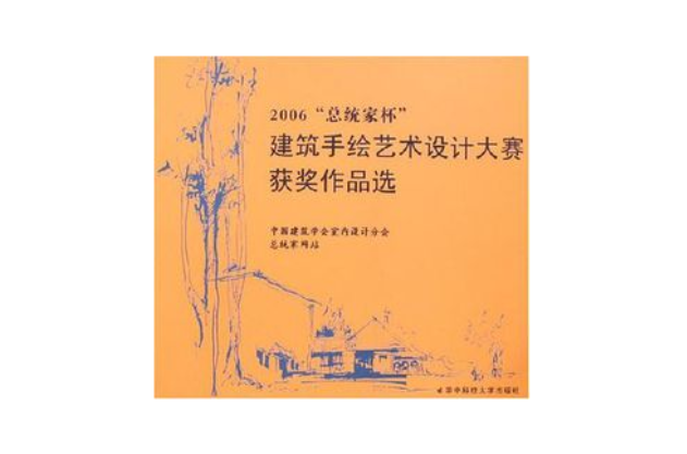 2006總統家杯建築手繪藝術設計大賽獲獎作品選