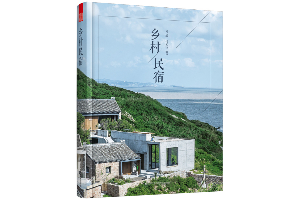 鄉村民宿(2020年江蘇鳳凰科學技術出版社出版的圖書)