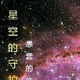 星空的守護者