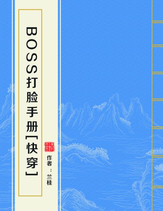 BOSS打臉手冊[快穿]