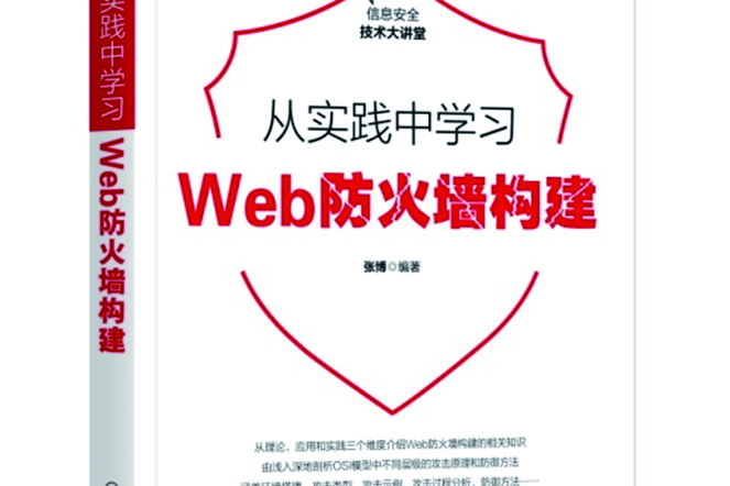 從實踐中學習Web防火牆構建