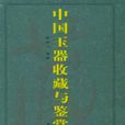 中國玉器收藏與鑑賞全書