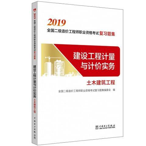 建設工程計量與計價實務：土木建築工程(2019年中國電力出版社出版的圖書)