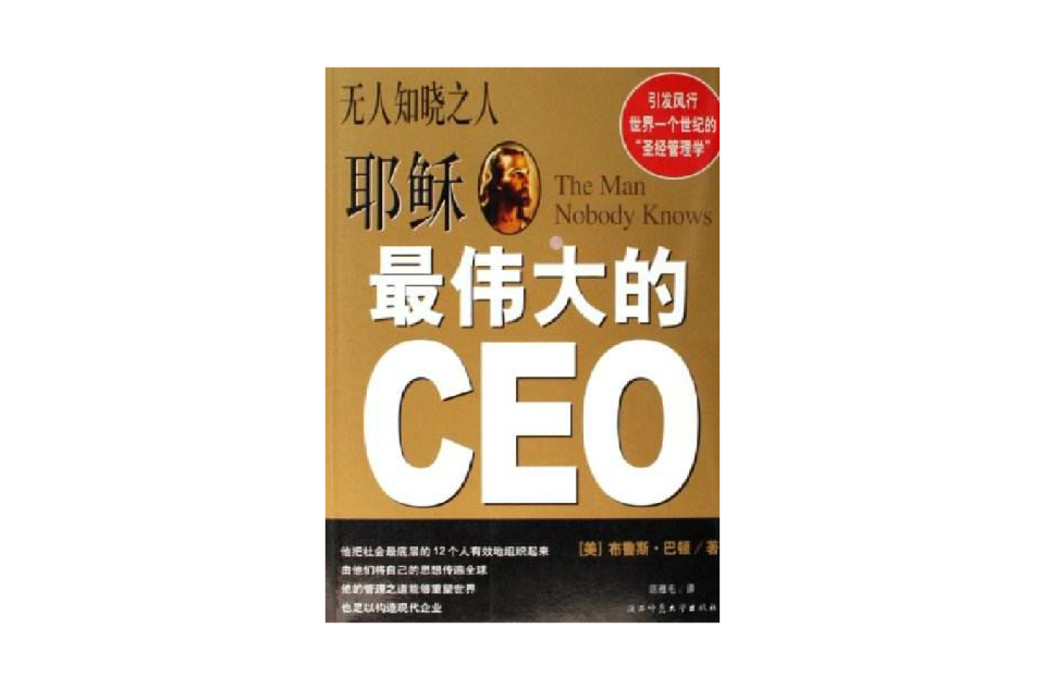 最偉大的CEO耶穌：無人知曉之人