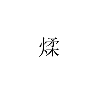 煣