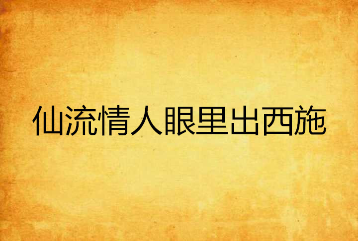 仙流情人眼裡出西施