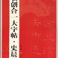 臨創合一大字帖·史晨碑