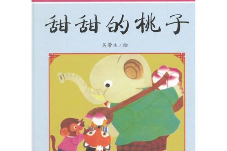 甜甜的桃子(1986年河北美術出版社出版的圖書)