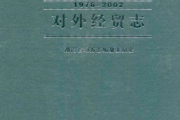 湖南省志·對外經貿志(1978-2002)