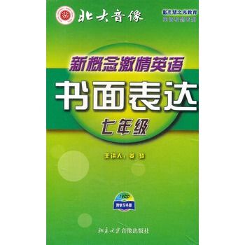 新概念激情英語書面表達-七年級