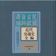 近代交通史全編（全四十八冊）