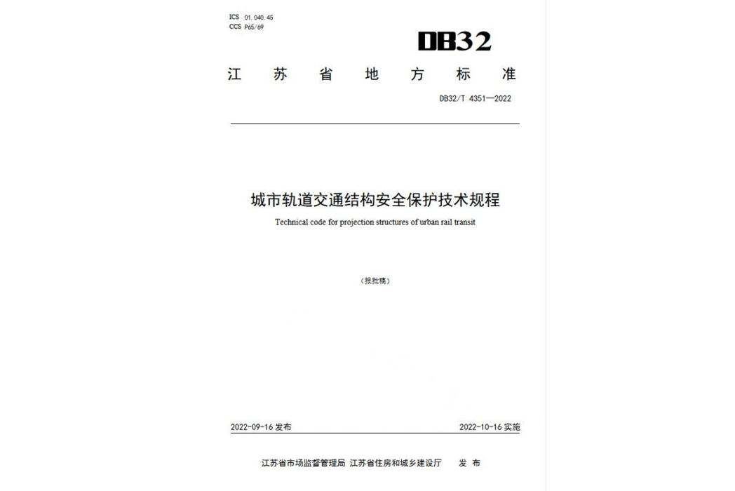 城市軌道交通結構安全保護技術規程