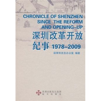 深圳改革開放紀事(1978-2009)