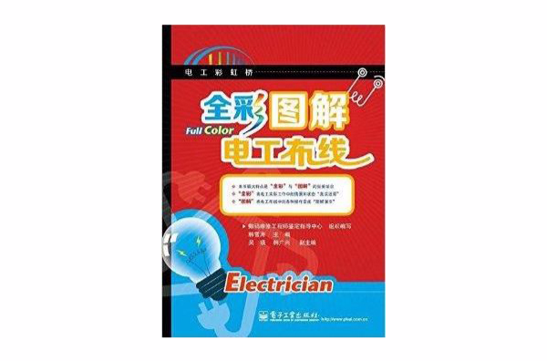 全彩圖解電工布線