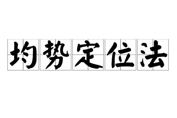 均勢定位法