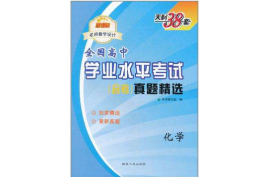 天利38套·新課標名師教學設計·國中名校期末聯考測試卷