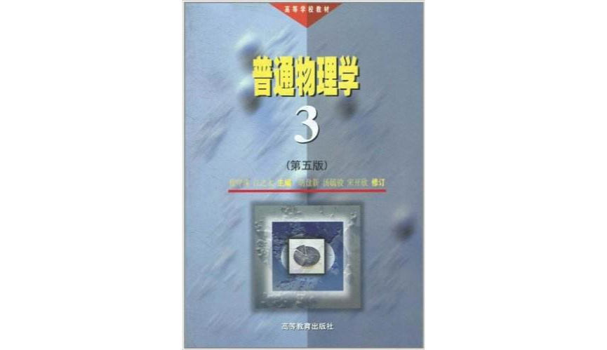 普通物理學（第3冊）