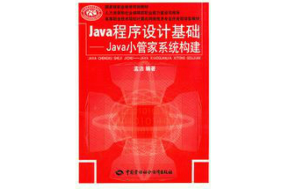 Java程式設計基礎：Java小管家系統構建