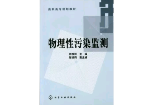 物理性污染檢測(高職高專規劃教材·物理性污染檢測)