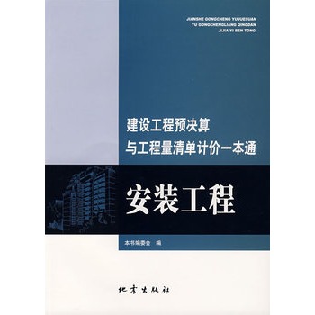 建設工程預決算與工程量清單計價一本通：安裝工程